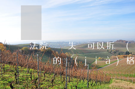法院變賣失敗可以折價(jià)賣嗎(法院變賣的價(jià)格是原價(jià)的多少)
