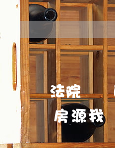 法院變賣的房源我買可以貸款嗎(法院變賣的房源我買可以貸款嗎)