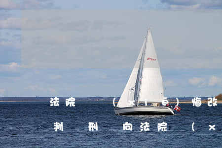 法院讓寫(xiě)悔改書(shū)可以判緩刑嗎(向法院寫(xiě)悔罪書(shū))