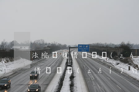法院讓我借錢還執(zhí)行款(法院讓我借錢還執(zhí)行款)