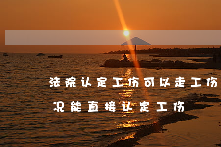 法院认定工伤可以走工伤保险吗(法院哪些情况能直接认定工伤)