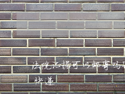 法院证据可以邮寄吗(寄给法院的证据用什么快递)