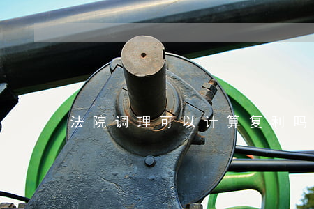 法院调理可以计算复利吗