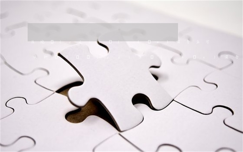 法院財(cái)產(chǎn)保全后可以新開卡嗎(財(cái)產(chǎn)保全以后能執(zhí)行嗎)