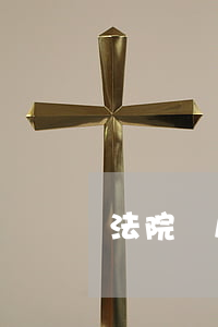 法院買房保證金可以嗎(法院保證金能退嗎)