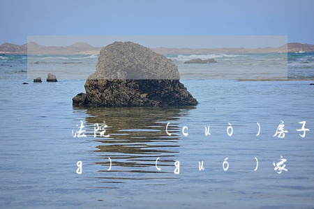 法院買錯(cuò)房子可以申請(qǐng)國(guó)家賠償嗎(如果法院判錯(cuò)了,如何申請(qǐng)國(guó)家賠償?)
