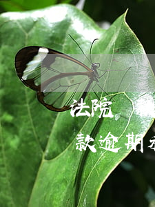 法院貸款逾期復(fù)利計算公式(銀行貸款逾期利息復(fù)利如何計算)