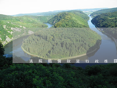 法院賠償款是行政性罰款嗎