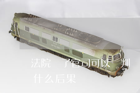 法院贏了官司可以從判嗎(被告官司打輸了有什么后果)