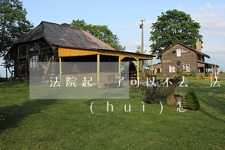 法院起訴了可以不去嗎(法院起訴如果不去的話會(huì)怎樣)
