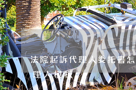 法院起訴代理人委托書怎么寫(起訴書委托代理人模板)