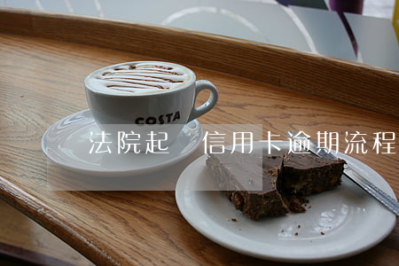 法院起訴信用卡逾期流程