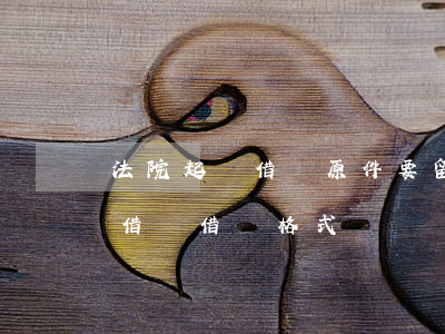 法院起訴借條原件要留在法院嗎（法院起訴的借錢借條格式）