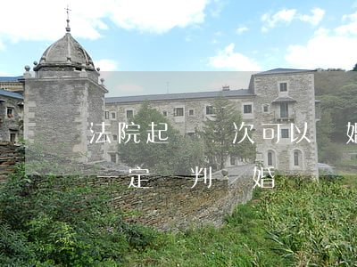 法院起訴兩次可以離婚嗎(是不是起訴兩次就一定會判離婚)
