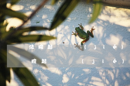 法院起訴凍結(jié)微信零錢怎么辦 法院起訴凍結(jié)微信零錢怎么辦