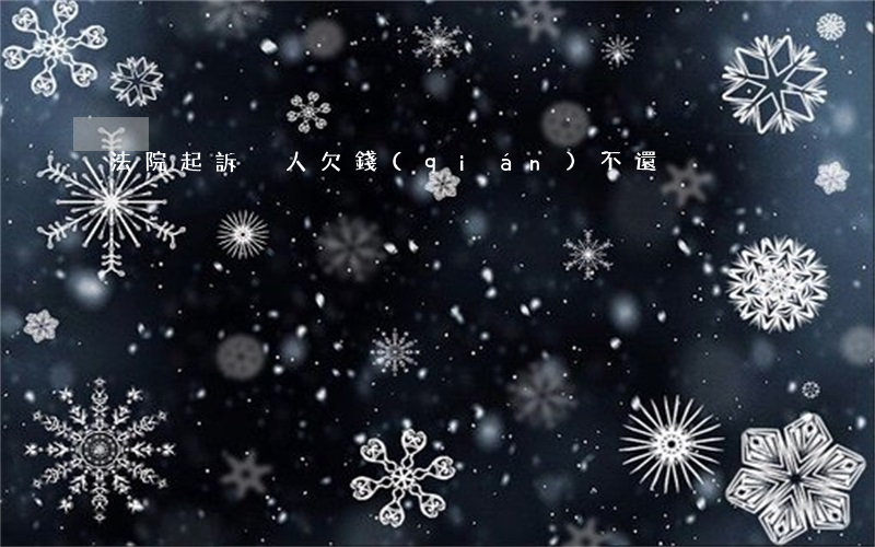 法院起訴別人欠錢(qián)不還