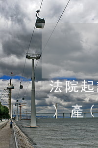法院起訴前轉(zhuǎn)移財(cái)產(chǎn)可以嗎(起訴前轉(zhuǎn)移財(cái)產(chǎn)犯法嗎)