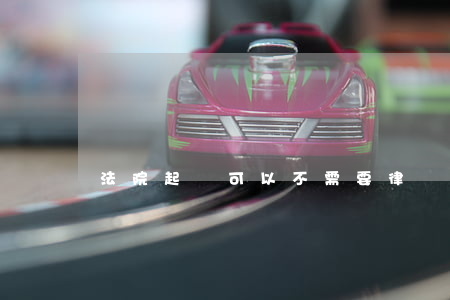 法院起訴可以不需要律師嗎(起訴可以不用律師嗎)