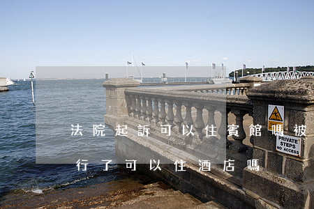 法院起訴可以住賓館嗎(被法院執(zhí)行了可以住酒店嗎)