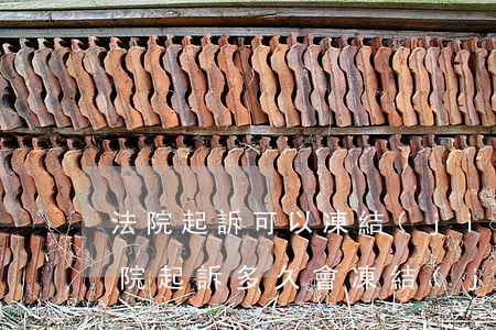 法院起訴可以凍結(jié)什么影響嗎(法院起訴多久會凍結(jié)名下財(cái)產(chǎn))
