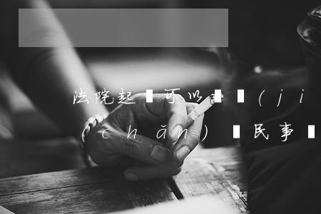 法院起訴可以凍結(jié)被告所有資產(chǎn)嗎(民事訴訟起訴后可以凍結(jié)被告財(cái)產(chǎn)嗎)