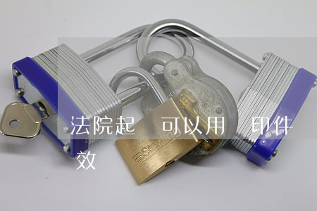 法院起訴可以用復印件嗎(法院起訴復印件有效嗎)