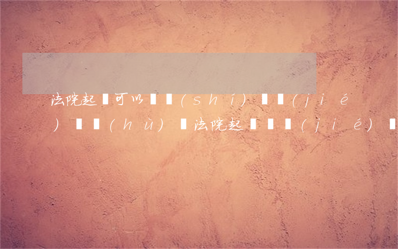 法院起訴可以隨時(shí)凍結(jié)賬戶(hù)嗎(法院起訴凍結(jié)賬戶(hù)怎么解凍)