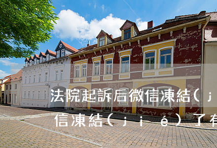 法院起訴后微信凍結(jié) 法院起訴微信凍結(jié)了,有什么影響