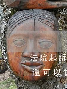 法院起訴和解后可以貸款嗎(貸款有法院案件還可以貸款嗎)