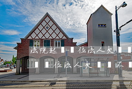 法院起訴單位法人欠錢會不會坐牢-法院起訴單位法人欠錢會不會坐牢呢