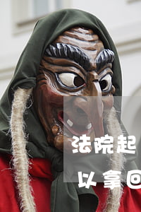 法院起訴單可以拿回家填寫嗎(法院起訴單可以拿回家填寫嗎)