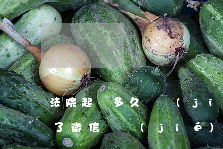 法院起訴多久凍結(jié)微信(法院起訴了微信凍結(jié)嗎)