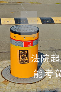 法院起訴失信人可以考駕駛證嗎(失信人能不能考駕駛證)