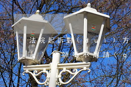 法院起訴對(duì)方可以不請(qǐng)律師嗎(不用請(qǐng)律師可以直接去法院起訴嗎?)