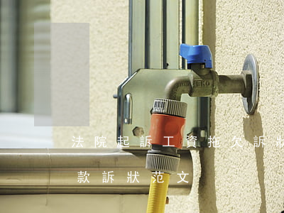 法院起訴工資拖欠訴狀書(民事起訴狀工資欠款訴狀范文)