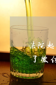 法院起訴微信零錢凍結(jié)(法院起訴了微信凍結(jié)零錢不得超過多少錢)
