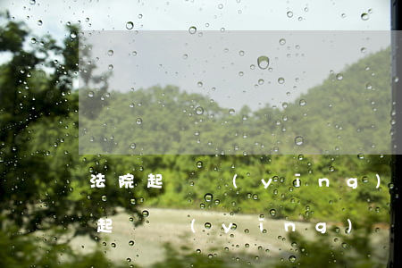 法院起訴應(yīng)該去哪里起訴(法院起訴應(yīng)該去哪里起訴)