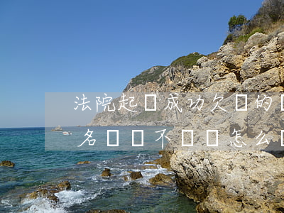 法院起訴成功欠錢的還不上黑名單-起訴黑名單還不還錢怎么辦