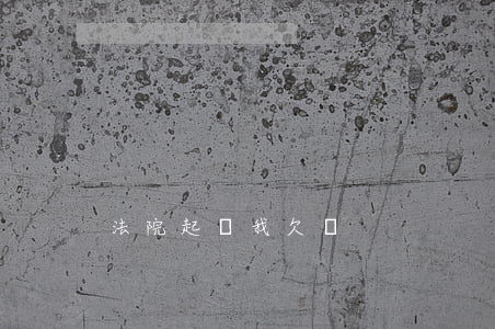 法院起訴我欠錢