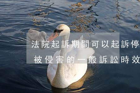 法院起訴期間可以起訴停止侵害嗎(民事權利被侵害的一般訴訟時效是多長時間)