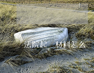 法院起訴材料怎么寫模板(訴訟材料模板)