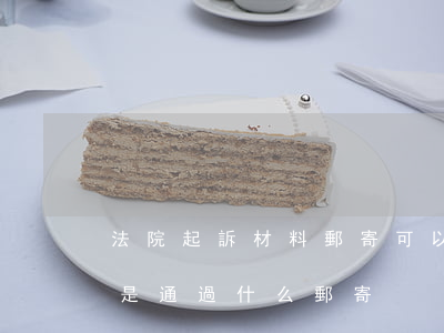 法院起訴材料郵寄可以立案嗎(法院起訴文件是通過什么郵寄)