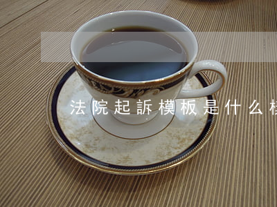 法院起訴模板是什么樣(訴訟起訴狀模板)