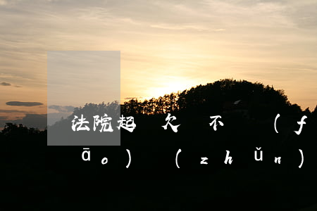 法院起訴欠錢不還費(fèi)用標(biāo)準(zhǔn)多少(法院起訴欠錢不還費(fèi)用標(biāo)準(zhǔn)多少錢一次)
