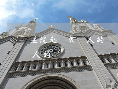 法院起訴欠錢人的問題是什么（法院起訴欠錢人的問題）