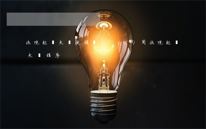 法院起訴欠錢流程費(fèi)用(法院起訴欠錢程序)