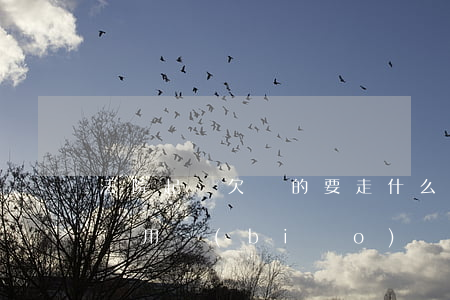 法院起訴欠錢的要走什么程序（法院欠錢起訴費用標(biāo)準(zhǔn)）