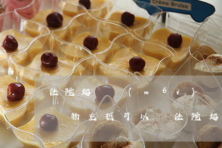 法院起訴沒(méi)錢(qián)還用貨物充抵可以嗎(法院起訴沒(méi)錢(qián)還用貨物充抵可以嗎)