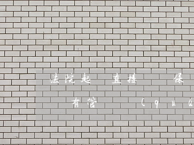 法院起訴直接訴訟保權(quán)可以嗎(沒有管轄權(quán)的法院可以做訴前保全嗎)