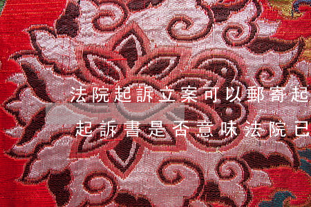 法院起訴立案可以郵寄起訴材料嗎(收到民事起訴書是否意味法院已立案)